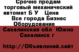 Срочно продам торговый механический автомат Б/У › Цена ­ 3 000 - Все города Бизнес » Оборудование   . Сахалинская обл.,Южно-Сахалинск г.